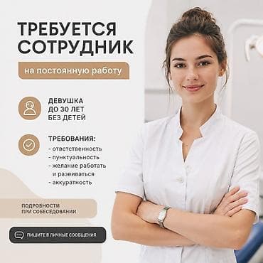 Вакансии: Вакансия: в стоматологию на постоянную работу Описание: Ищем — 1