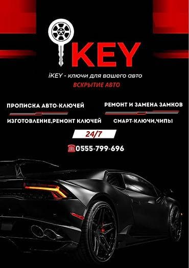 Ключ иссык куль выезд на Иссык куль изготовление ключей при полной lalafo.kg да Ключ иссык куль выезд на Иссык куль изготовление ключей при полной