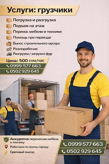 Портер, грузоперевозки: Услуги грузчиков - Погрузка и разгрузка - Подъем на этаж - Перенос — 1