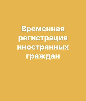 военные форма: Временная регистрация иностраннных граждан — 1