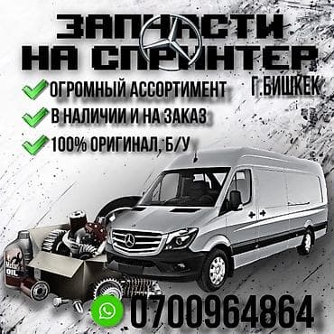аксессуары для спринтера: Специализируюсь на продаже запчастей для Mercedes Sprinter с — 1