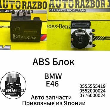 тормозных систем: Блок ABS BMW Б/у, Оригинал, Япония — 1