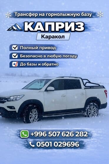 Трансфер, пассажирские перевозки: Каракол Такси, легковое авто | 4 мест — 2