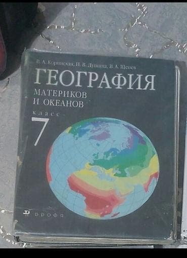 Продам учебник за 7-й класс Б\У в хорошем состоянии.География-350 сом