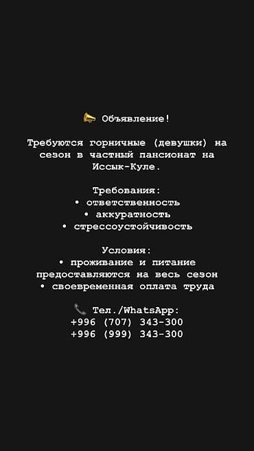 Требуется Горничная, Оплата: Ежемесячно