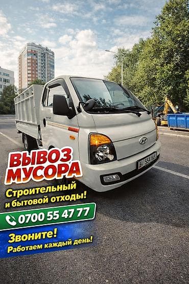 Заказать Хендай портер, Вывоз строй мусора, C грузчиком