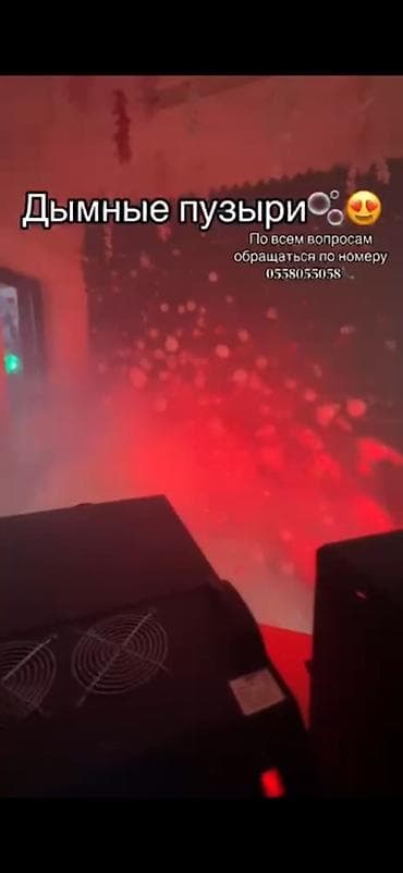 Дымовые пузыри — эффектное шоу для мероприятий. Заказ алабыз той