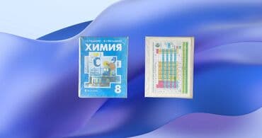орт секом: Книга учебник: Химия 8-класс
•	Г.Е. Рудзитис
•	Ф.Г. Фельдман — 2