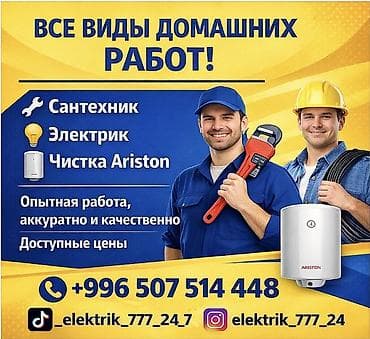 аристо: Услуги для дома: сантехник и электрик - Выполнение всех видов бытовых — 2