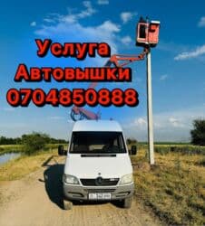 Услуги Автовышки автовышка вышка! автокран кран|скайлифт (монтаж выезд at lalafo.kg Услуги Автовышки автовышка вышка! автокран кран|скайлифт (монтаж выезд