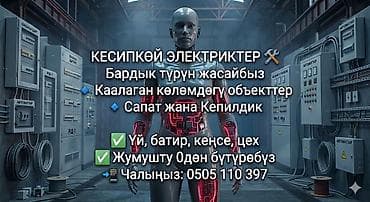 электрик жумуш: Электрик | Эсептегичтерди орнотуу, Кир жуугуч машиналарды орнотуу, Электр шаймандарын демонтаждоо 6 жылдан ашык тажрыйба — 2