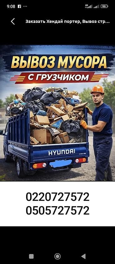 carpet cleaner: Вывоз мусора с грузчиком на Hyundai Porter. Услуги: - Вынос, погрузка — 1