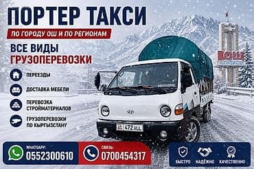 водитель такси: Заказать Хендай портер, Переезд — 2
