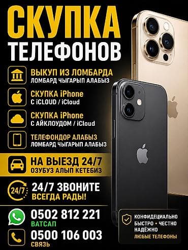 Айфон скупка Телефонов Выкуп из ломбарда !! Ломбард чыгарып алабыз