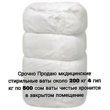 вата сатылат: Срочно!Срочно!Срочно Продаю Ваты стирильные мкдицинские кг 500 сом — 1