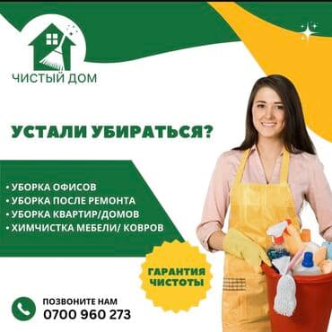 Детские сады, няни: Уборка помещений, | Генеральная уборка, Мойка окон, Уборка после ремонта, | Офисы, Подвал, погреб, Подъезды — 1