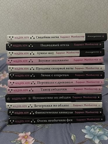 third edition solution: Серия детских книг «Изадора Мун» — Гарриет Манкастер (издательство — 1