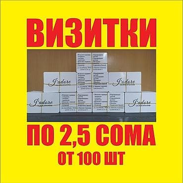 Струйная печать, | Визитки at lalafo.kg Струйная печать, | Визитки
