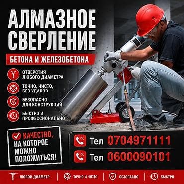 Алмазное сверление Больше 6 лет опыта