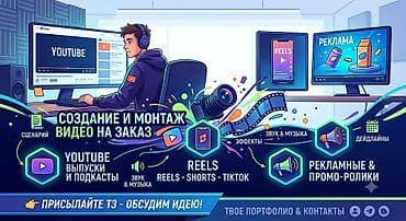 Услуги по созданию и монтажу видео на заказ. Что делаем: - Полный at lalafo.kg Услуги по созданию и монтажу видео на заказ. Что делаем: - Полный