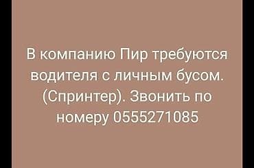 Работа: В компанию Пир требуется водитель с личным бусом (спринтер макси) — 2