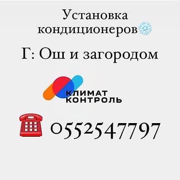 Услуга: профессиональная установка кондиционеров # Климат Контроль |