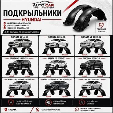 Подкрыльники Hyundai / Хендай В наличии подкрыльники Fender Liner для at lalafo.kg Подкрыльники Hyundai / Хендай В наличии подкрыльники Fender Liner для