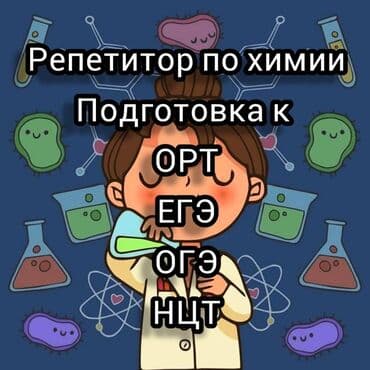 ищу репетитора по физике: Репетитор Химия Подготовка к экзаменам, Подготовка к ОРТ (ЕГЭ), НЦТ​, Подготовка к олимпиаде — 1