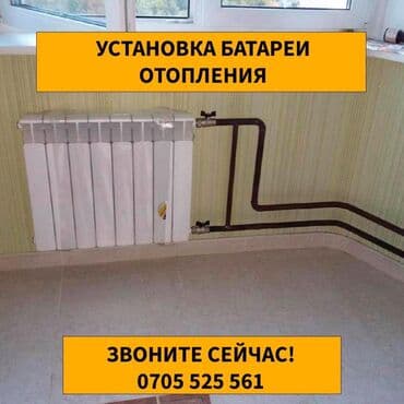 Установка батарей, Установка котлов, Теплый пол Гарантия, Монтаж, Демонтаж Больше 6 лет опыта