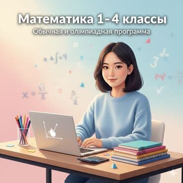 Репетитор Арифметика, Математика, Ментальная арифметика Подготовка к олимпиаде, Подготовка к школе
