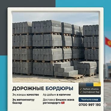 Дорожный бордюр, Прессованный, Бетонный, Новый