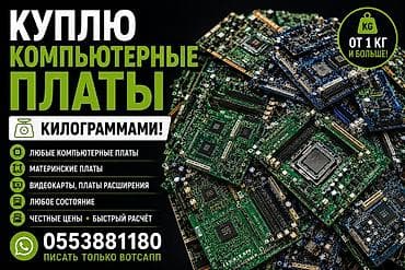 скупка мак: Скупка компьютерных плат килограммами. Что принимаем: - любые — 1