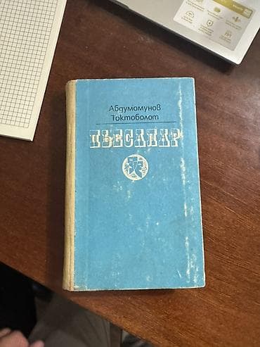 local guide program: Книга: Токтоболот Абдумомунов — «Пьесалар» (на кыргызском языке) — 1