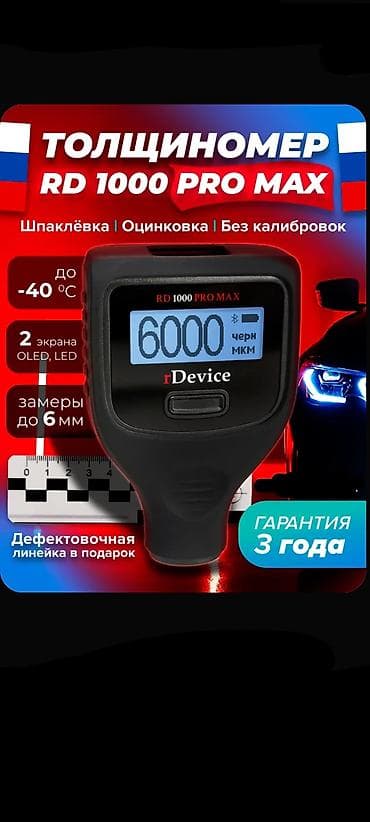 Толщиномер rDevice RD 1000 PRO MAX - Диапазон измерений до 6000 мкм