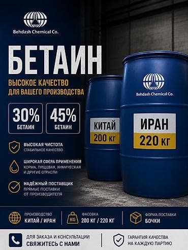 Промышленная химия: Бетаин от Behdash Chemical Co. - Концентрации: 30% и 45% - Высокая — 1