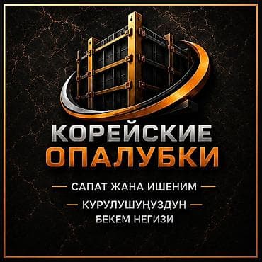 Бизнес үчүн жабдуулар: Ищу дом или веремянку под бизнес Корейские опалубки для монолитного — 1