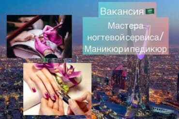 ищу работу сто: СРОЧНО ВАКАНСИЯ: мастера в салон красоты (Саудовская Аравия) ✨ В — 1
