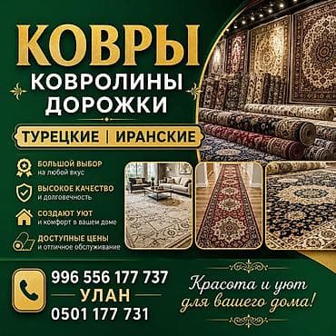 Ковры, ковролины и напольные дорожки — турецкие и иранские. - Большой