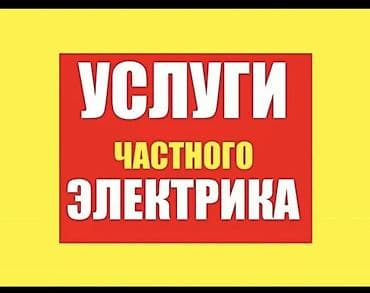 Электрик | Установка счетчиков, Демонтаж электроприборов, Монтаж видеонаблюдения Больше 6 лет опыта at lalafo.kg Электрик | Установка счетчиков, Демонтаж электроприборов, Монтаж видеонаблюдения Больше 6 лет опыта