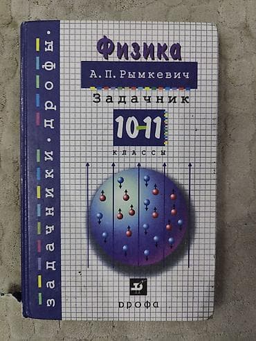 Физика. Задачник для 10–11 классов — А. П. Рымкевич. - Классический