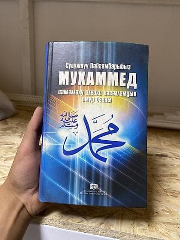 local guide program: Книга: «Сүйүктүү Пайгамбарыбыз Мухаммед (саллаллаху алейхи васаллам) — 2