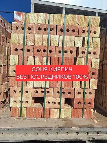 Керамический, Рифленый, Пустотелый, дырчатый кирпич, Одинарный, 250×120×65 at lalafo.kg Керамический, Рифленый, Пустотелый, дырчатый кирпич, Одинарный, 250×120×65