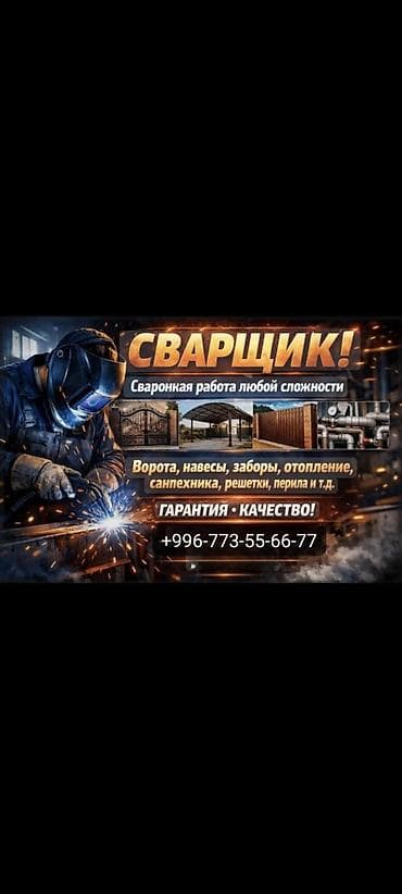 металлическая: Сварка Гарантия, Высотные работы, Монтаж — 1