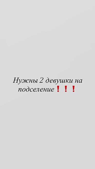 Нужны 2 девушки на подселение. Элитка 3 комнаты,в центре города — 1