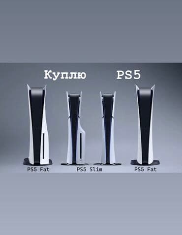 Куплю PlayStation 5 Рассмотрю любые модели PS5 (Fat, Slim, Pro), в