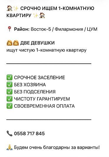 Ищем 1‑комнатную квартиру. Предпочтительный район: Восток‑5 / lalafo.kg да Ищем 1‑комнатную квартиру. Предпочтительный район: Восток‑5 /