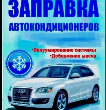 Профессиональная заправка Кондиционера!!!Ремонт и обслуживание
