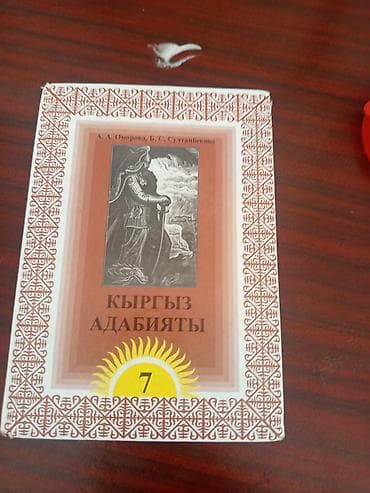 гдз история кыргызстана 7 класс чоротегин: Кыргыз адабияты, 7-класс — 1
