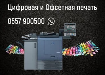 печать бишкек цены: Лазерная печать, Офсетная печать, | Визитки, Баннеры, Наклейки — 1