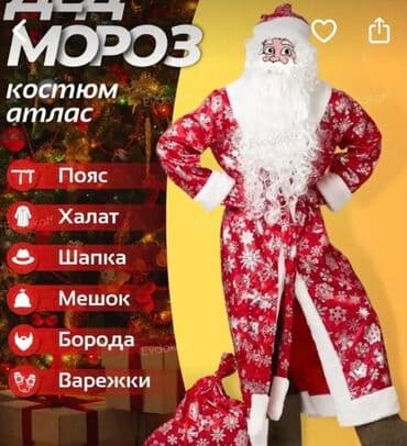 аренда костюмов деда мороза и снегурочки: Костюм Деда Мороза в Аренду! Порадуйте своих близких или коллег — 1